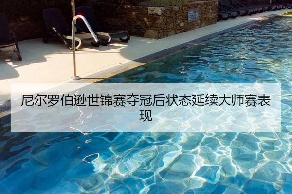 尼尔罗伯逊世锦赛夺冠后状态延续大师赛表现